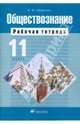 Обществознание. 11 класс: рабочая тетрадь (4566), Никитин Анатолий Федорович 