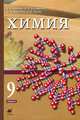 Химия. 9 класс. Учебник для общеобразовательных учреждений - 2 изд., Еремин Вадим Владимирович, Лунин Валерий Васильевич, Кузьменко Николай Егорович, Дроздов Андрей Анатольевич 