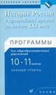 История России с древнейших времен до начала XXI века. Программы для общеобразовательных учреждений. 10—11 классы. Базовый уровень, Андреев Игорь Львович, Клоков Валерий Анатольевич 