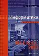 Информатика. Практикум MS Excel 2003. Учебное пособие (+ CD-ROM), Елена Пегова 