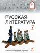 Русская литература. 7 класс. В 2-х частях. Часть 1: учебное пособие, Багге М.Б., Белова М.Г., Подгайная Н. В, Резникова Л.И. 