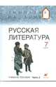 Русская литература. 7 класс. В 2-х частях. Часть 2: учебное пособие, Белова Маргарита Григорьевна, Багге Мария Борисовна, Резникова Лидия Ивановна, Подгайная Наталья Владимировна 