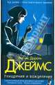 Ухищрения и вожделения, Джеймс Филлис Дороти 