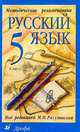 Методические рекомендации к учебнику "Русский язык. 5 класс", Разумовская Маргарита Михайловна, Львова Светлана Ивановна, Капинос Валентина Ивановна 