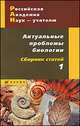 Актуальные проблемы биологии. Сборник статей № 1, Морзунова И.Б. 