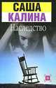 Наследство: Роман - (Детектив-мини), Калина Саша 