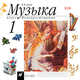 Музыка. 1 класс. Фонохрестоматия. 2 CD., Алеев Виталий Владимирович 