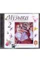 Музыка. 2 класс. Фонохрестоматия (35557) (2CD), Алеев Виталий Владимирович 