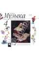 Музыка. 4 класс. Фонохрестоматия (35796) (3CD), Алеев Виталий Владимирович 