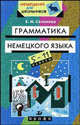 Грамматика немецкого языка для школьников. 5-11 классы, Сазонова Евгения Матвеевна 