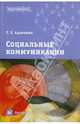 Социальные коммуникации: Учебное пособие для вузов - ('Высшее образование'), Адамьянц Тамара Завеновна 