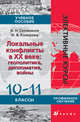 Локальные конфликты в XX веке: геополитика, дипломатия, войны. 10–11 классы. Учебное пособие, Игорь Селиванов, Ирина Конорева 