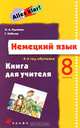 Немецкий язык. Alles klar! 4-й год обучения. 8 класс. Книга для учителя, Радченко Олег Анатольевич, Хебелер Гизела 
