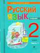 Русский язык. 2 класс. Учебник для финно-угорской языковой группы. В 2 частях. Часть 1, Кибирева, Клейнфельд. 