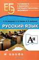 Готовимся к единому государственному экзамену. Русский язык, О. Ф. Вакурова, С. И. Львова, И. П. Цыбулько 