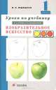 Уроки по учебнику Кузина В.С., Кубышкиной Э.И. "Изобразительное искусство. 1 класс". Методическое пособие, Юдицкая Инна Евгеньевна 