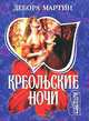 Креольские ночи, Дебора Мартин 