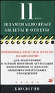 Примерные билеты и ответы по биологии для подготовки к устной итоговой аттестации выпускников 11 классов общеобразовательных учреждений, Мягкова А.Н., Калинова Галина Серафимовна, Иванова Т.В., Резникова Вера Зиновьевна 