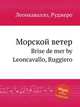 Морской ветер. Brise de mer by Leoncavallo, Ruggiero, Р. Леонкавалло 