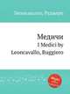 Медичи. I Medici by Leoncavallo, Ruggiero, Р. Леонкавалло 
