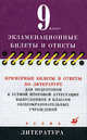 Примерные билеты и ответы по литературе для подготовки к устной итоговой аттестации 9 классов, Елена Ерохина 