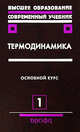Термодинамика. В 2 частях. Часть 1. Основной курс. Учебное пособие для вузов, Бурдаков Валерий Павлович, Дзюбенко Борис Владимирович, Меснянкин Сергей Юрьевич 