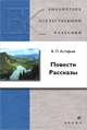 Повести. Рассказы /БОК Астафьев В.П., Астафьев Виктор Петрович 