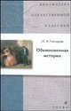 Обыкновенная история (21233), Гончаров Иван Александрович 