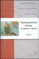 Гражданская война в лирике и прозе. В 2-х томах. Том 1 (21253), БОК 