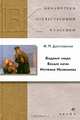 Бедные люди. Белые ночи. Неточка Незванова (21245), Федор Михайлович Достоевский 
