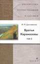 Братья Карамазовы. В 2-х томах. Том 2, Федор Михайлович Достоевский 