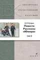 А. И. Куприн. Повести. Рассказы. Юнкера. В 2 томах. Том 2, Куприн Александр Иванович 