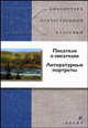 БОК. Писатели о писателях. Литературные портреты., Федор Михайлович Достоевский, Александр Герцен, Юрий Тынянов, Николай Гоголь, Владислав Ходасевич, Александр Пушкин, Иван Тургенев, Иван Гончаров 