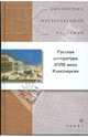 Русская литература XVIII в. Классицизм (21217), БОК 