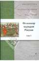 Фольклор народов России. В 2-х томах. Том 1 (21222), 