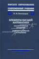 Элементы высшей математики: Аналитическая геометрия. Дифференциальное исчисление. Учебник для вузов. Гриф УМО по классическому университетскому образованию, И. М. Виноградов 