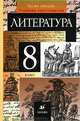 Литература. 8 кл.: Учебник-хрестоматия для общеобразовательных учреждений / Под ред. Курдюмовой Т.Ф В 2-х частях Ч 2, Курдюмова Тамара Федоровна, Демидова Нина Алексеевна, Колокольцев Евгений Николаевич 