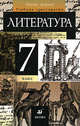 Литература. 7 класс. В 2 частях. Часть 1: учебник-хрестоматия для общеобразовательных учреждений, Курдюмова Тамара Федоровна 