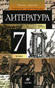 Литература. 7 класс. В 2-х частях. Часть 2: Учебник-хрестоматия для общеобразовательных учреждений, Курдюмова Тамара Федоровна 