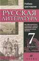 Русская литература. 7 класс, 