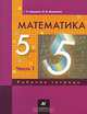 Математика. 5 класс. Рабочая тетрадь. В 3 частях. Часть 1, Г. К. Муравин, О. В. Муравина 