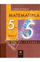 Математика. 5 класс. Рабочая тетрадь. В 3 частях. Часть 3, Муравин Георгий Константинович 