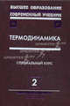 Термодинамика Специальный курс Том(часть) 2.: Учебное пособие для вузов - ('Высшее образование: Современный учебник'), Бурдаков Валерий Павлович, Дзюбенко Борис Владимирович, Меснянкин Сергей Юрьевич, Михайлова Татьяна Васильевна 