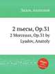 2 пьесы, Op.31. 2 Morceaux, Op.31 by Lyadov, Anatoly, Lyadov, Anatoly 