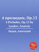 4 прелюдии, Op.13. 4 Preludes, Op.13 by Lyadov, Anatoly, Lyadov, Anatoly 