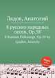8 русских народных песен, Op.58. 8 Russian Folksongs, Op.58 by Lyadov, Anatoly, Lyadov, Anatoly 