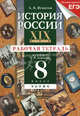 История России. XIX в. 8 класс. Рабочая тетрадь к учеб. Зырянова (с тестовыми заданиями ЕГЭ), Игнатов Андрей Вячеславович 