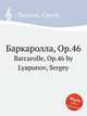 Баркаролла, Op.46. Barcarolle, Op.46 by Lyapunov, Sergey, С. Ляпунов 