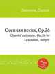 Осенняя песня, Op.26. Chant d'automne, Op.26 by Lyapunov, Sergey, С. Ляпунов 