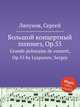 Большой концертный полонез, Op.55. Grande polonaise de concert, Op.55 by Lyapunov, Sergey, С. Ляпунов 